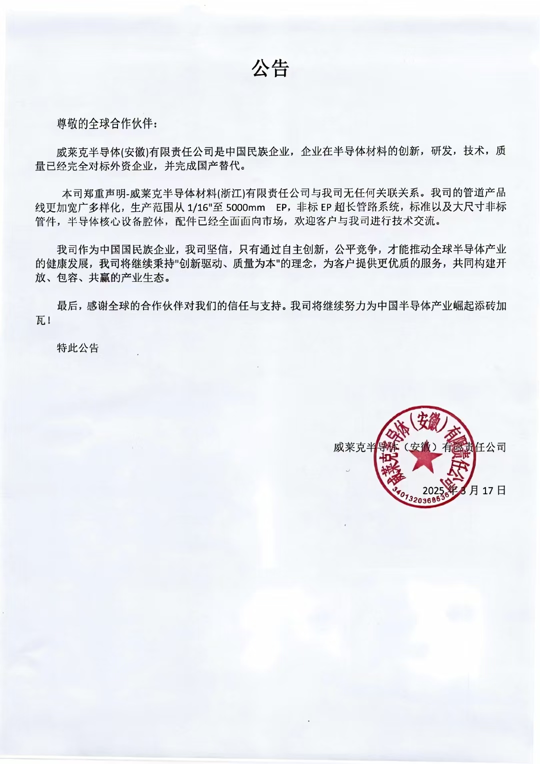 威莱克半导体（安徽）有限责任公司公告